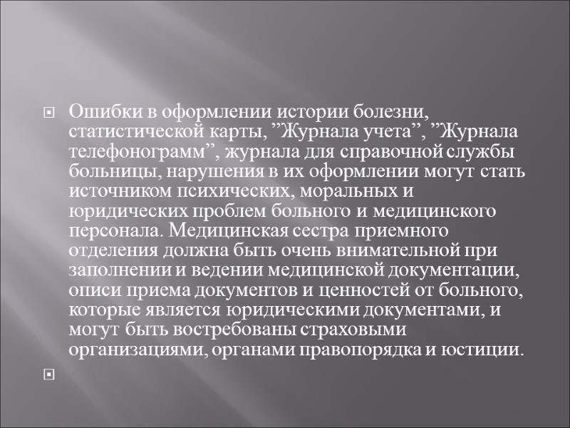 Ошибки в оформлении истории болезни, статистической карты, ”Журнала учета”, ”Журнала телефонограмм”, журнала для справочной